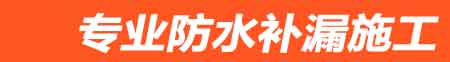 阳江房屋漏水维修